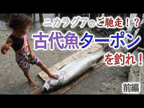 世界一不味い魚！？魅惑の古代魚・ターポン前編【ゲテモノチャレンジ第１５弾】