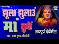झूला झुलाऊँ माँ तुम्हें JHOOLA JHOOLAOON MAA TUMHE अजय