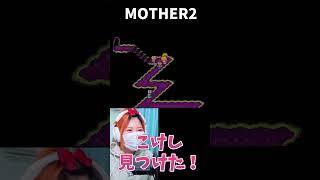 【MOTHER2】やっと　ついに　こけしを見つけた！！【うさみ】#Shorts