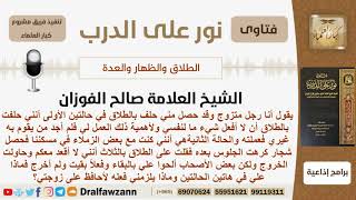 صورة رجل حلف بالطلاق في حالتين إحداها حلف بالطلاق بالثلاث فماذا عليه ليحافظ على زوجته؟ الشيخ صالح الفوزان