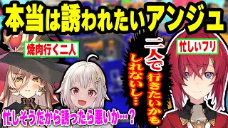 本当は焼肉に誘って欲しいけど気を遣っちゃうアンジュと誘いたいニュイの空気読み【アンジュ・カトリーナ/ニュイ・ソシエール葉山舞鈴 /にじさんじ】