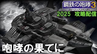 咆哮の果てに、我々は何を見出すのだろうか……鋼鉄の咆哮３　2025年配信