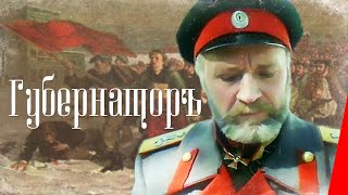Губернаторъ (1991)