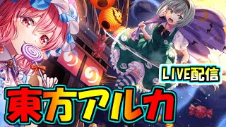 【ゆっくり東方アルカ】朝活配信！サークルメンバー募集をやっていく雑談【東方アルカディアレコード】【東方アルカの日常】