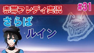 【DBD:フレディ】赤帯キラー、ルインと決別！初心者実況#31【デッドバイデイライト】