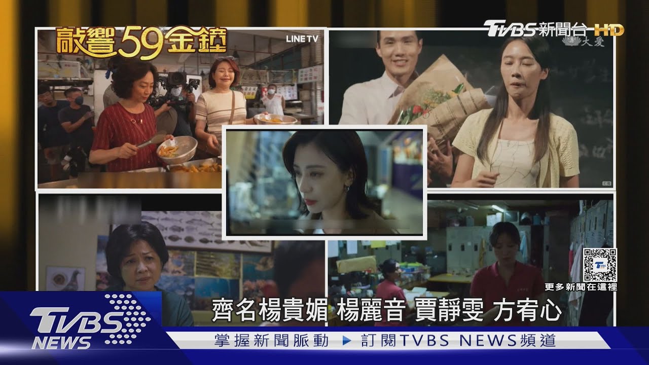 金鐘視后激戰!楊貴媚《有生之年》力敵楊麗音 郭雪芙首入圍