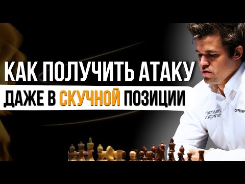 Как играть против скучных соперников? Стратегия шахмат Магнуса Карлсена.