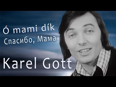 KAREL GOTT Ó mami dík Спасибо, Мама