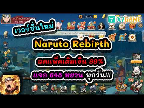 Naruto Rebirth เวอร์ชั่นใหม่ ลดแพ็คเติมเงิน 99% แจก 648หยวน ทุกวัน!!! : Naruto #x7game