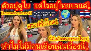 EP.658 🌍🇹🇭 ใจไม่แข็งพอ อย่ามา! ประเทศไทยพร้อมทำลายทุกประสบการณ์ท่องเที่ยวของคุณในอนาคต! #คอมเมนต์