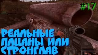 S.T.A.L.K.E.R В АДУ ПСЫ прохождение #17 РЕАЛЬНЫЕ ПАЦАНЫ ИЛИ СТРОНГЛАВ