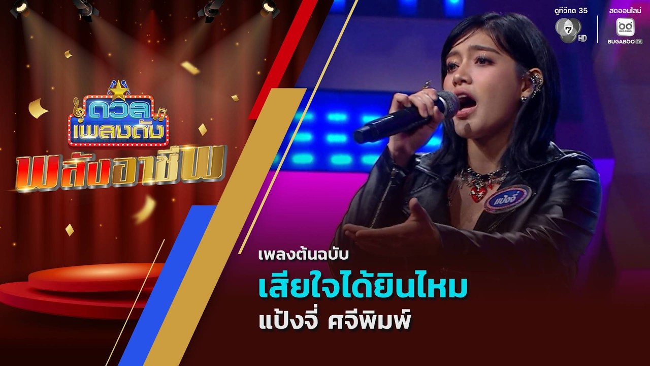 เสียใจได้ยินไหม | แป้งจี่ ศจีพิมพ์ | ดวลเพลงดัง พลัง