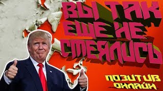 РЖАКА КАЖДУЮ СЕКУНДУ. ПРИКОЛЫ 2018. ВИДЕО ПРИКОЛЫ. ПРИКОЛЫ С ЖИВОТНЫМИ. СВЕЖИЕ ПРИКОЛЬЧИКИ