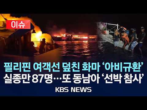 [🔴이슈] 필리핀 여객선 덮친 화마 '아비규환'/실종만 87명…또 동남아 '선박 참사'/2026년 9월 10일(목)/KBS