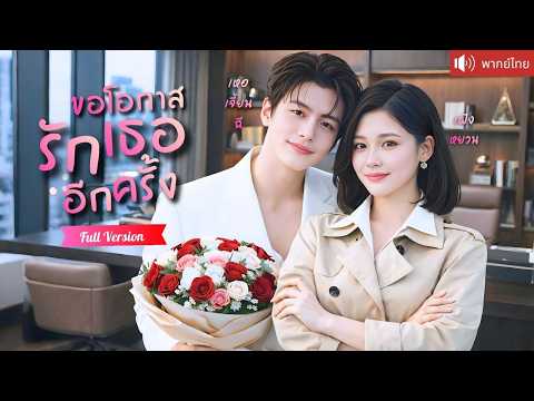 CEO อดีตสามีคลั่งรัก ผ่านไป 5 ปี ง้อเมียเก่าไม่หยุด ทุ่มซื้อทั้งบริษัทเพื่อได้เธอกลับมา!