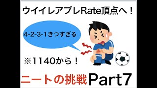 ニートによるレート頂点駆け上がり動画！{Part7}