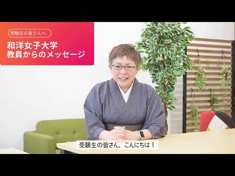 和洋女子大学 教員からのメッセージ
