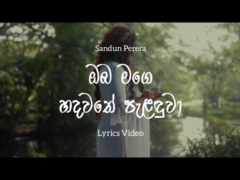 Oba Mage Hadawathe Palanduwa Lyrics Video | ඔබ මගේ හදවතේ පැළඳුවා | Sandun Perera | Lyrics Com Lk