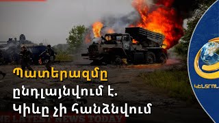 Կիևը չի պատրաստվում հանձնվել
