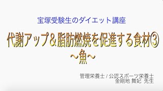 宝塚受験生のダイエット講座〜代謝アップ＆脂肪燃焼を促進する食材③魚〜のサムネイル