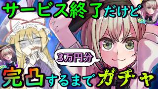 【執念】サ終だけど3万円分確保！？運営が神すぎた東方公認スマホゲームの妖夢を完凸するまでガチャ！！【東方ダンジョンダイブ】【ゆっくり実況】