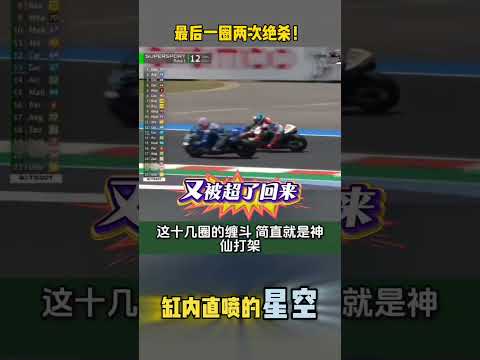 最后一圈两次绝杀！张雪机车车手德比斯夺得第6冠，燃爆全场！  #张雪机车 #德比斯