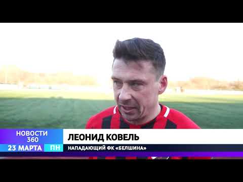 «БЕЛШИНА» ПРОИГРАЛА ФК «МИНСК» 1:3