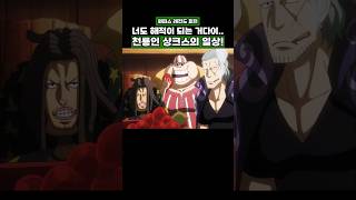 원피스) 천룡인 샹크스의 일상! #onepiece #원피스