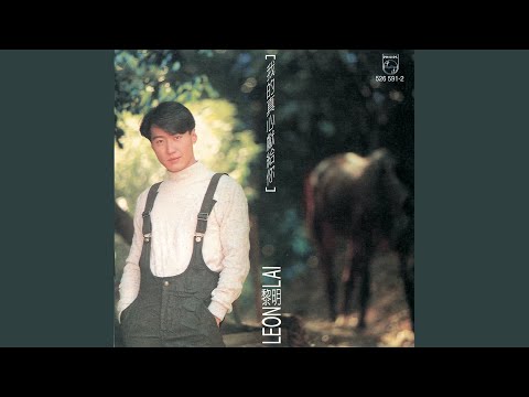 我的真心献给你 – Leon Lai 黎明