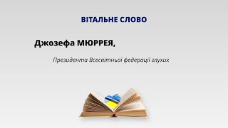 Вітальне слово Джозефа Мюррея, Президента Всесвітньої федерації глухих