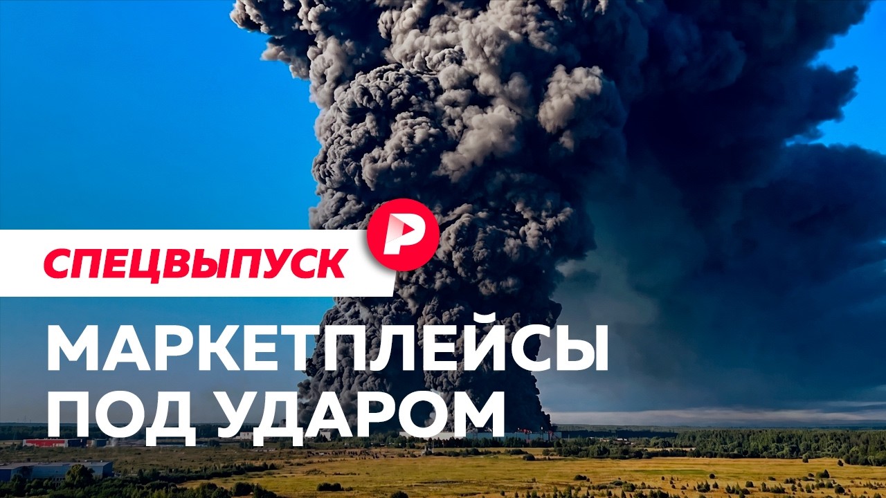 Удары по маркетплейсам: к чему это приведет и можно ли защититься?