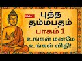 உங்கள் மனமே உங்கள் விதி புத்த தம்மபத�