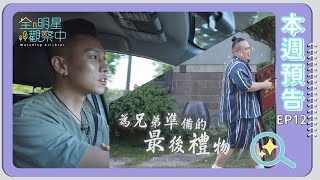 [實況] 全明星觀察中 EP12