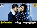 இனியவளே என்று பாடிவந்தேன் Iniyavale Endru Paadi Vandhe