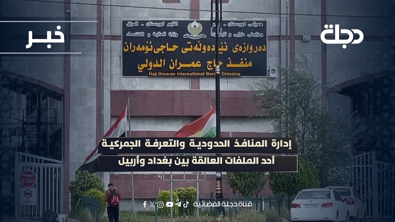 فيديو | إدارة المنافذ الحدودية والتعرفة الجمركية أحد الملفات العالقة بين بغداد وأربيل