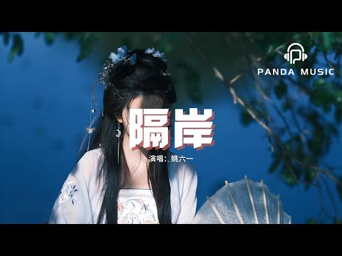 姚六一 - 隔岸『你呀你凍我心房酸我眼眶一生的傷，你呀你彼岸觀望置身一旁一生兩望。』【動態歌詞MV】
