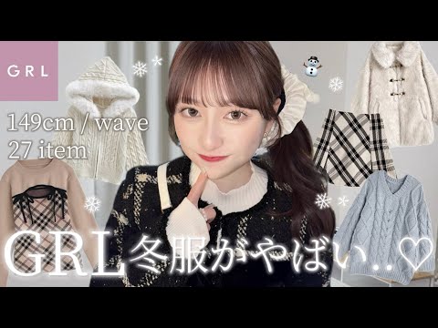 [GRL Purchases] 3 boxes of winter clothes that were a huge hit📦❄️The trendy items are even cuter ...
