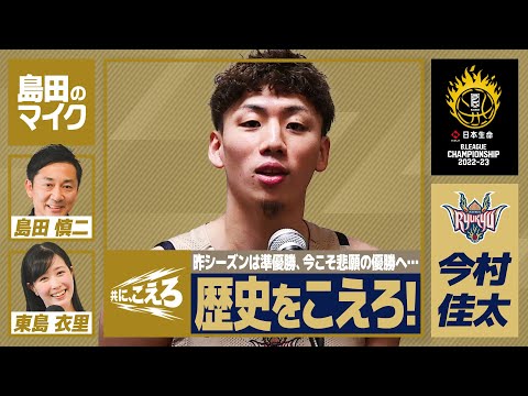 琉球・今村佳太「準優勝を忘れない。クラブの歴史をこえたい！」【共に、こえろ】