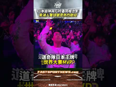 山本由伸與八村壘同框合影來湖人看球觀眾熱烈歡迎 #山本由伸 #八村壘 #湖人 #道奇 #nba #mlb #洛杉磯 #運動 #娛樂 #時事 #興趣 #Yamamoto