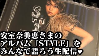 安室奈美恵さまのアルバム「STYLE」をみんなで語ろう生配信❤