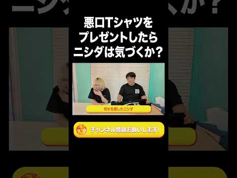 社会文化学科 悪口が書かれたTシャツをプレゼントしたらニシダは気づくのか？【ラランド切り抜き】#shorts