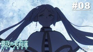 [情報] 葬送的芙莉蓮  08  Youtube更新了