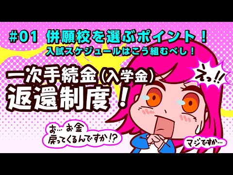 #01 必見！併願校を選ぶポイント！入試スケジュールはこう組むべし！
