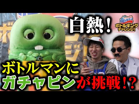 【キャップ革命ボトルマン】ボトルキングチャレンジ#1 ガチャピン ボトルマンチャレンジ前編！