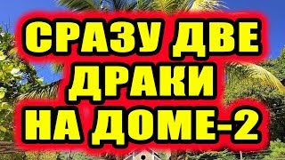 Дом 2 новости 25 ноября 2018 (25.11.2018) Раньше эфира