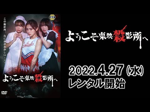 『ようこそ東映殺影所へ』予告編
