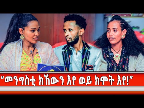 "ጎረባብተይ ንሰበይተይ ክብሉ ይቅረ ይገብሩለይ!"
