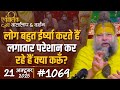 1069 Ekantik Vartalaap Darshan 21 10 2025 Shri Hit Premanand Govind Sharan Ji Maharaj