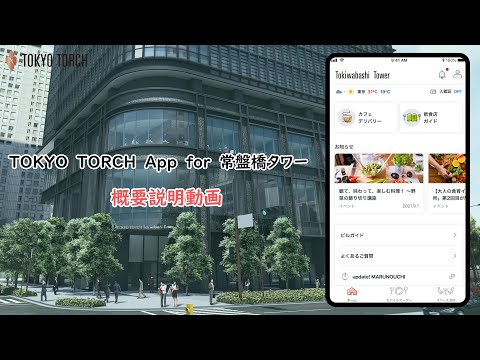 TOKYO TORCH App for 常盤橋タワー video thumbnail