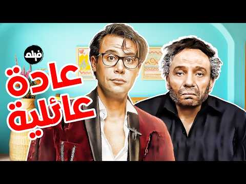 فيلم الكوميديا | عادة عائلية | بطولة الزعيم عادل امام و محمد امام 🔥